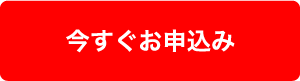 今すぐお申込み