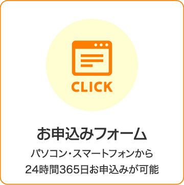 お申込みフォーム