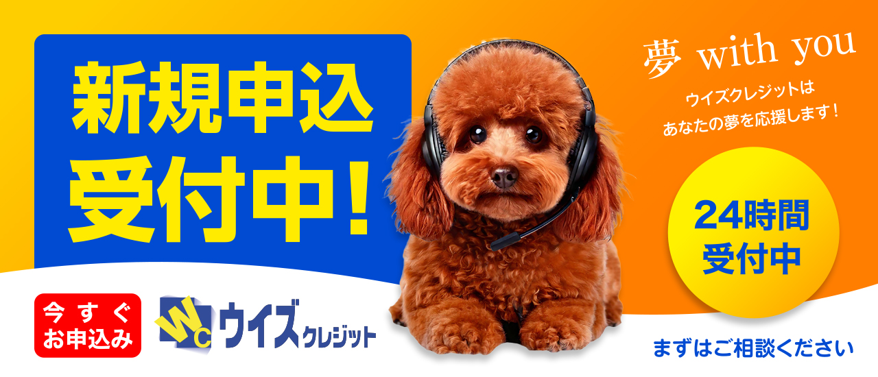 新規申込受付中