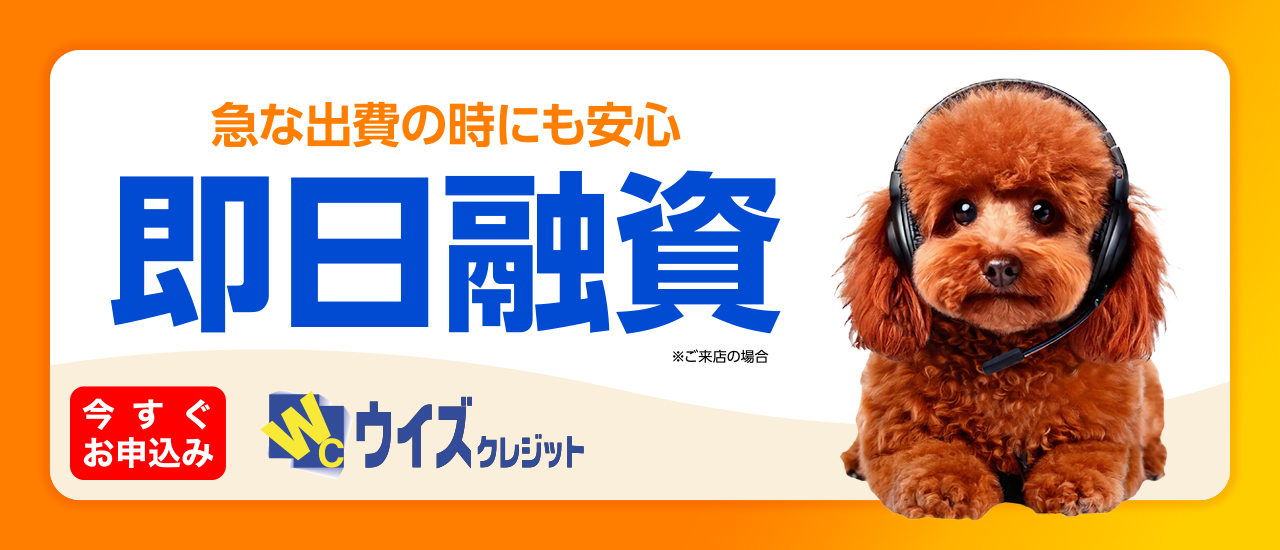 即日融資