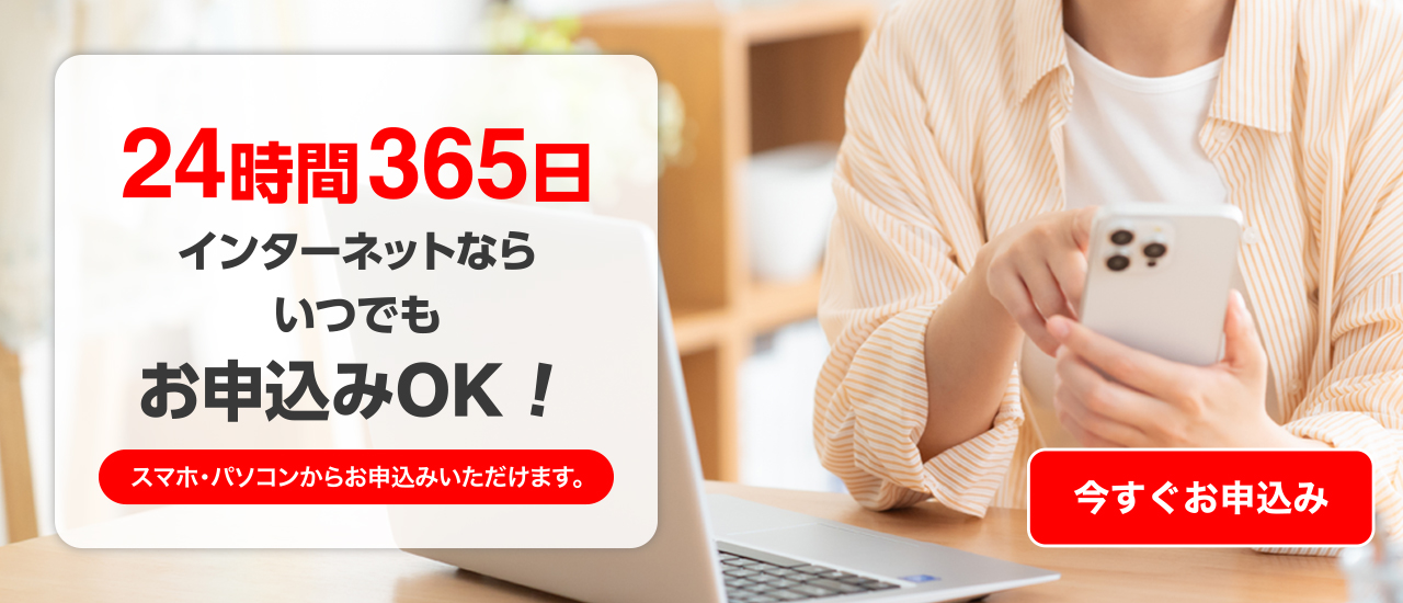 24時間365日インターネットならいつでもお申込みOK！
